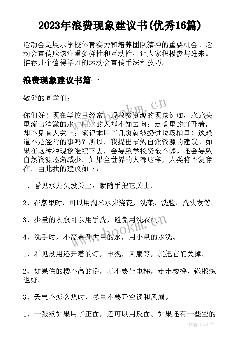 2023年浪费现象建议书(优秀16篇)