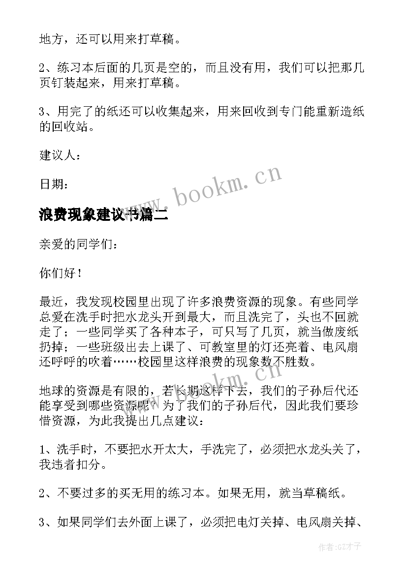 2023年浪费现象建议书(优秀16篇)