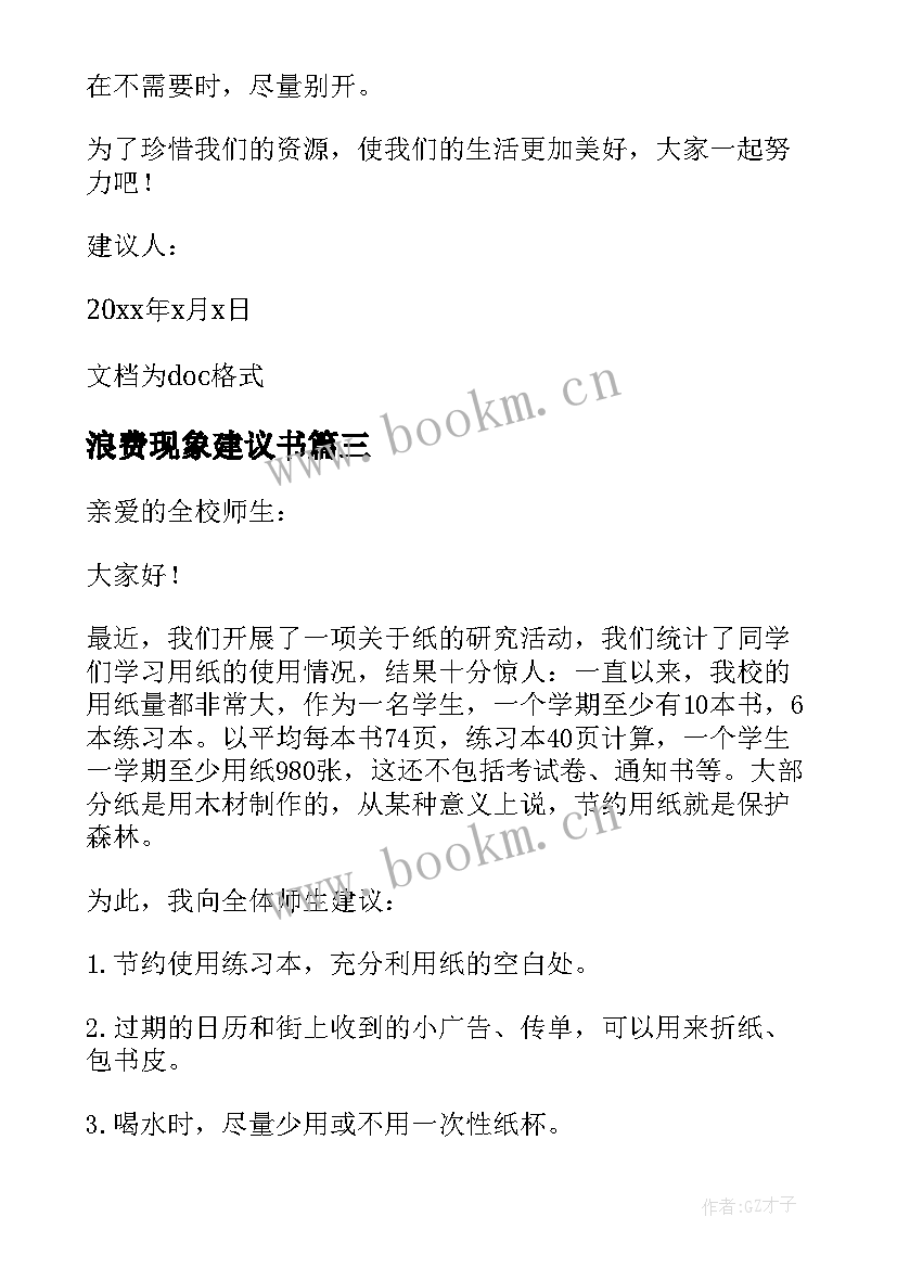 2023年浪费现象建议书(优秀16篇)