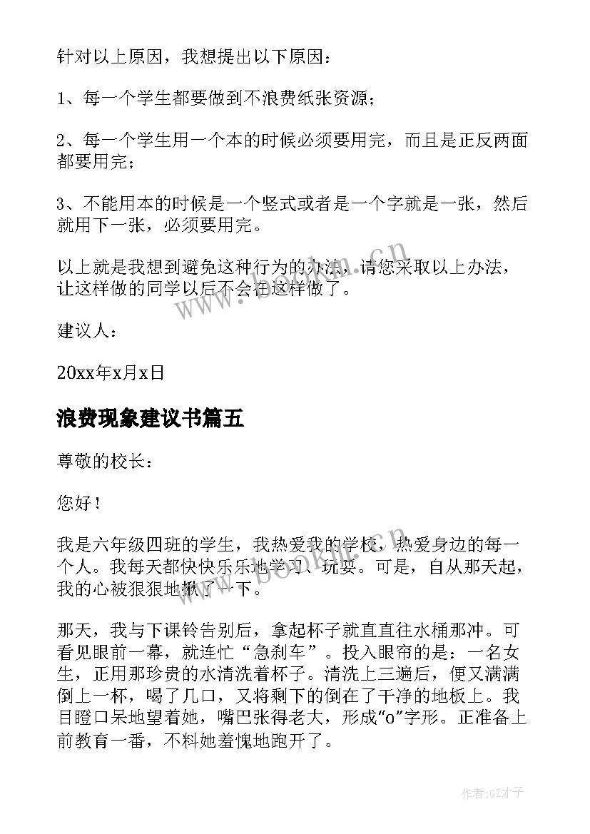 2023年浪费现象建议书(优秀16篇)