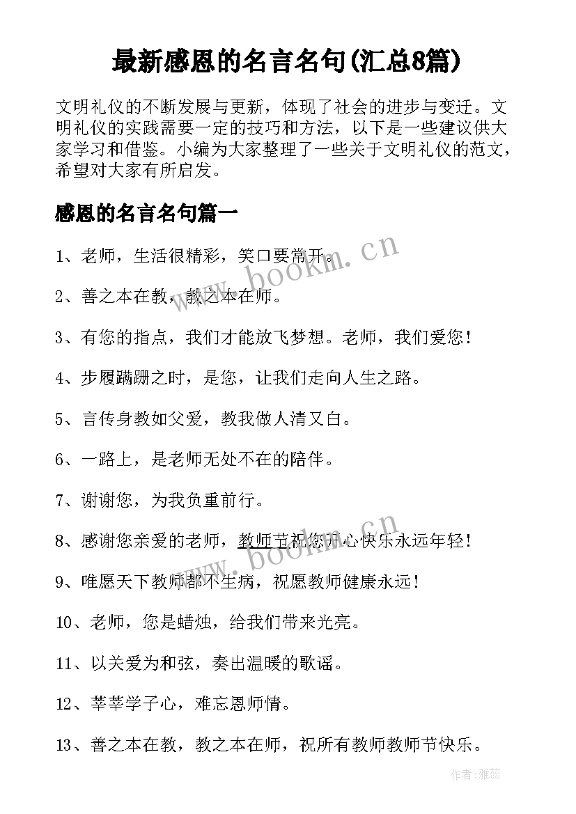 最新感恩的名言名句(汇总8篇)