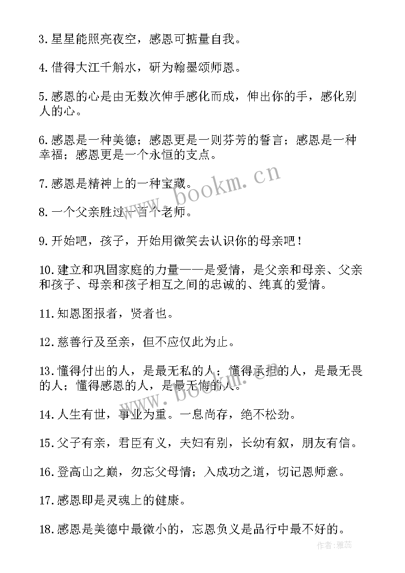 最新感恩的名言名句(汇总8篇)