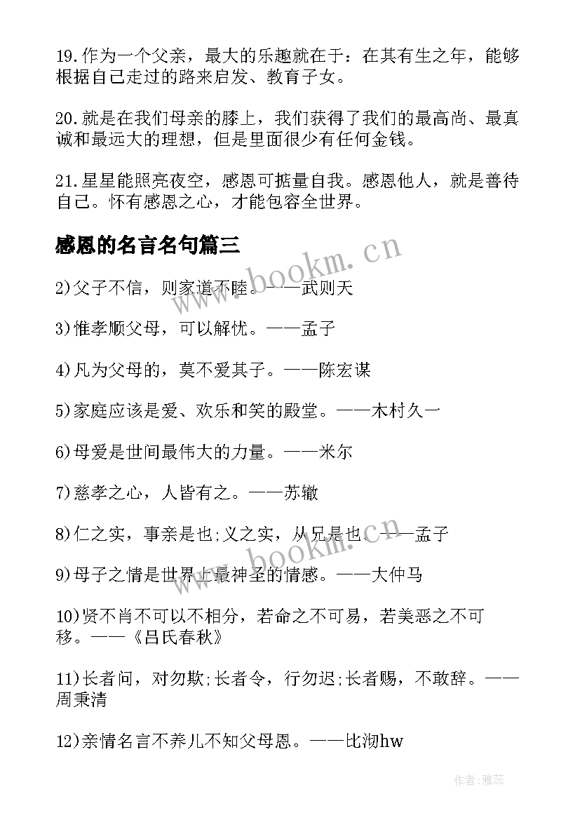 最新感恩的名言名句(汇总8篇)