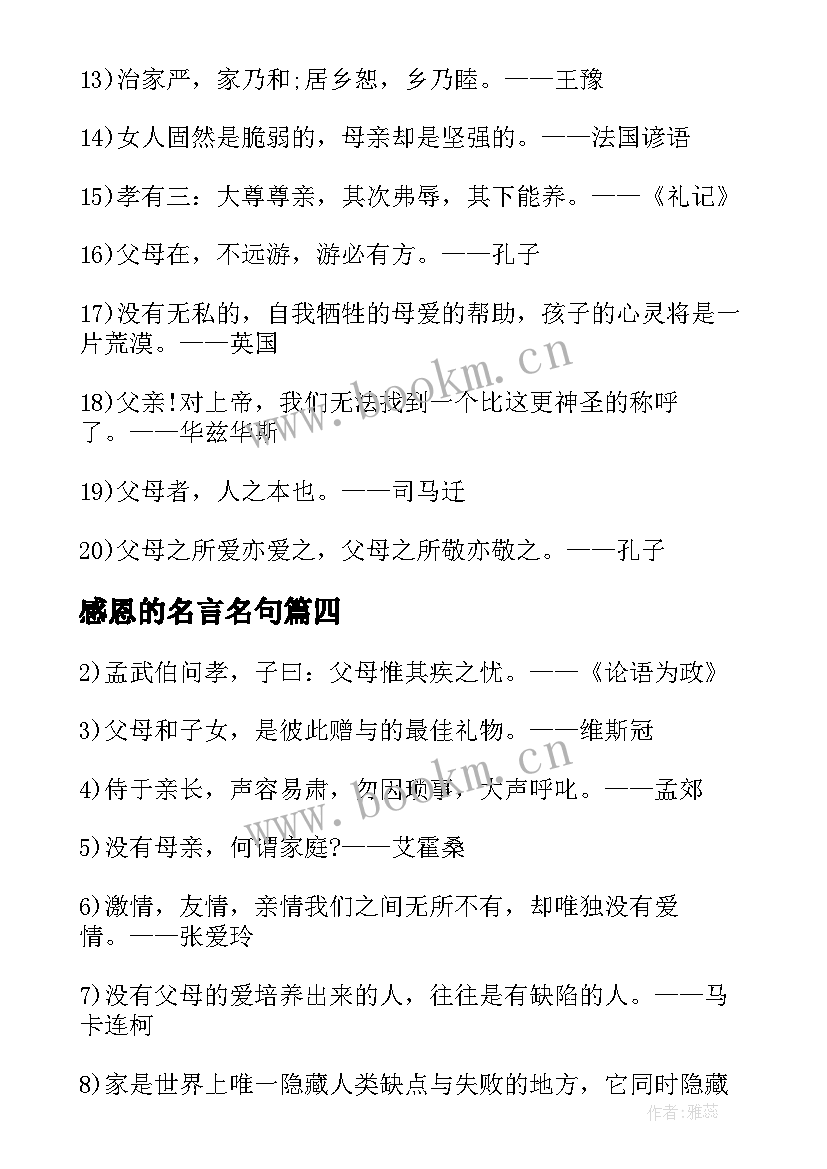 最新感恩的名言名句(汇总8篇)