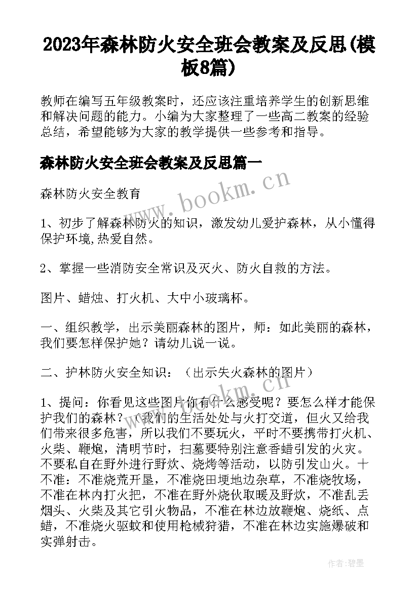 2023年森林防火安全班会教案及反思(模板8篇)