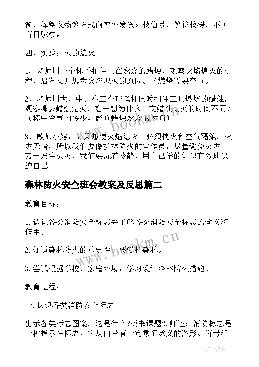 2023年森林防火安全班会教案及反思(模板8篇)