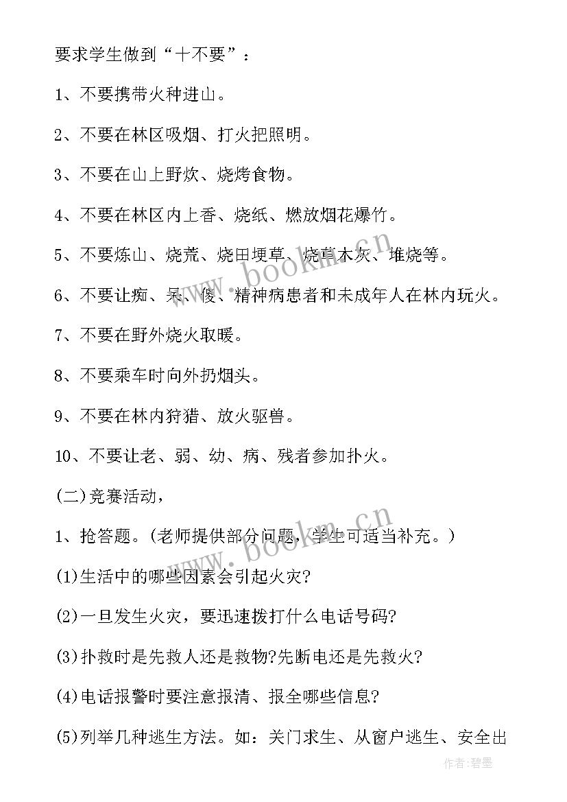 2023年森林防火安全班会教案及反思(模板8篇)