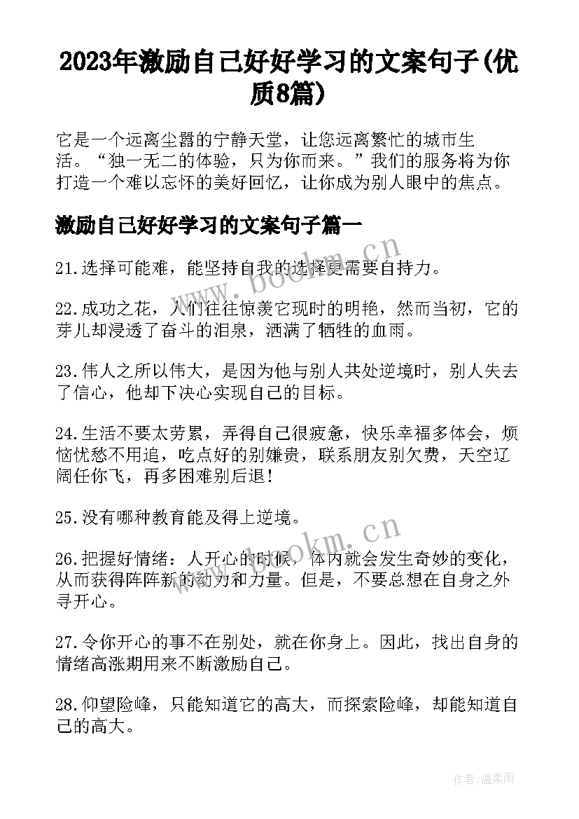 2023年激励自己好好学习的文案句子(优质8篇)