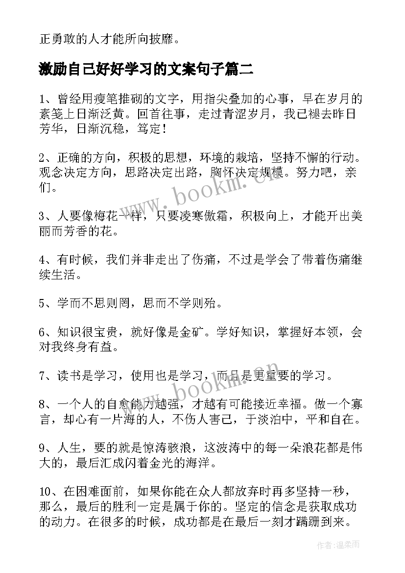 2023年激励自己好好学习的文案句子(优质8篇)