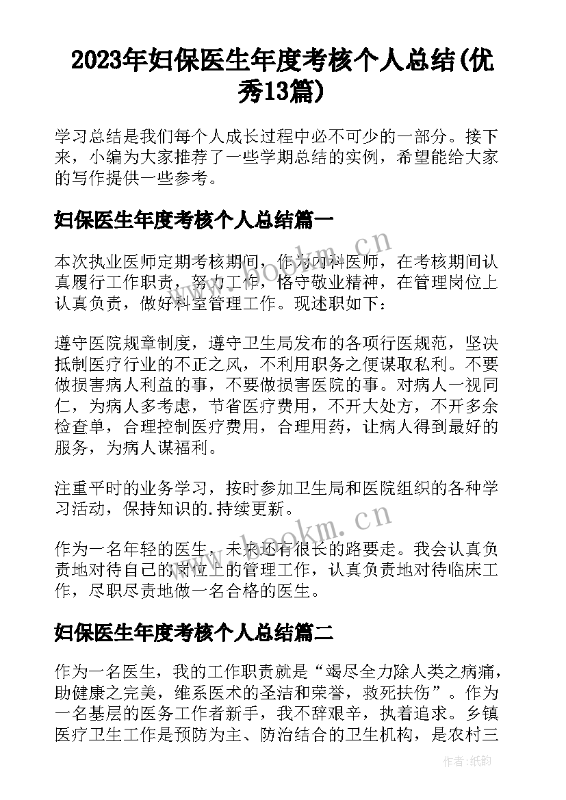 2023年妇保医生年度考核个人总结(优秀13篇)