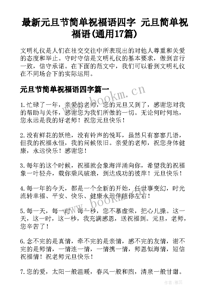 最新元旦节简单祝福语四字 元旦简单祝福语(通用17篇)