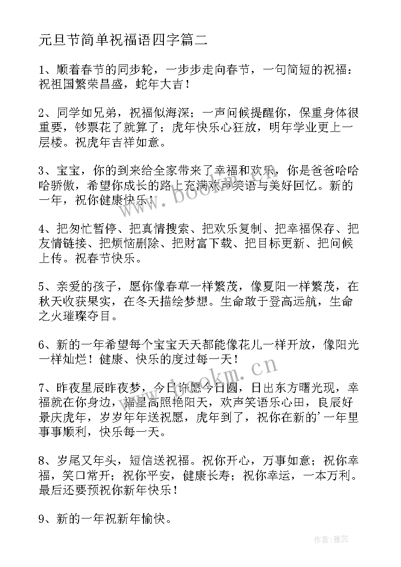 最新元旦节简单祝福语四字 元旦简单祝福语(通用17篇)