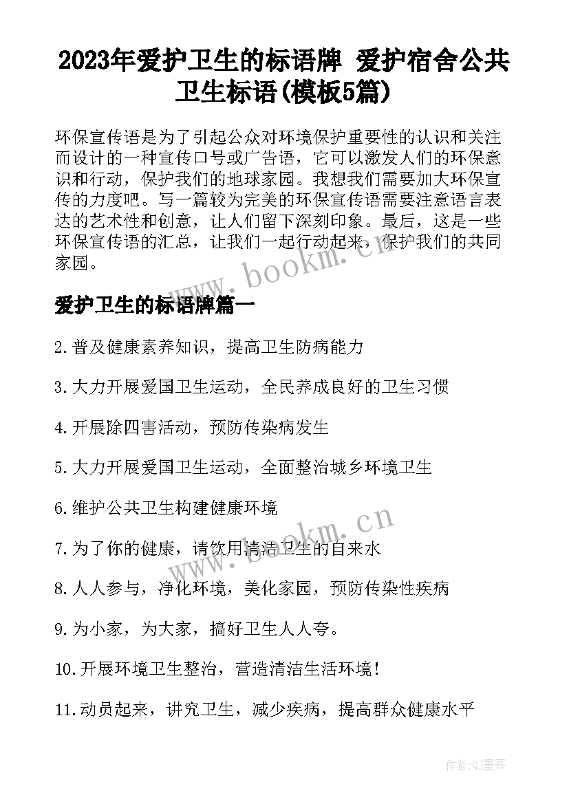 2023年爱护卫生的标语牌 爱护宿舍公共卫生标语(模板5篇)