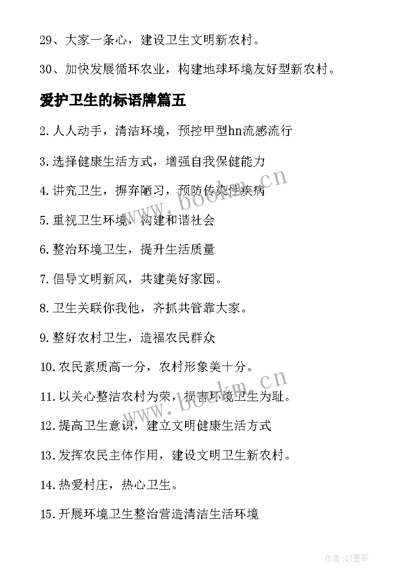 2023年爱护卫生的标语牌 爱护宿舍公共卫生标语(模板5篇)