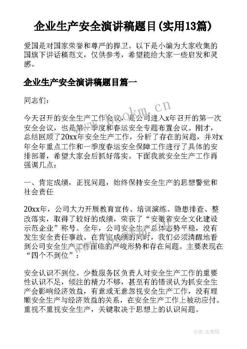 企业生产安全演讲稿题目(实用13篇)