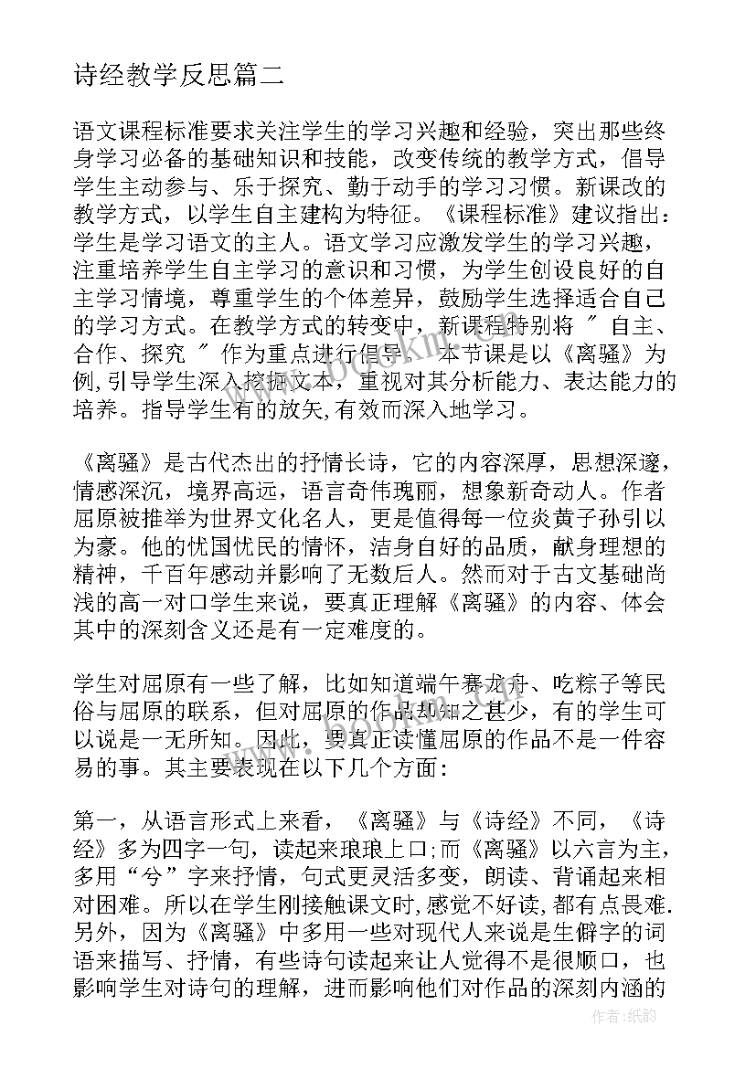 诗经教学反思(模板12篇)