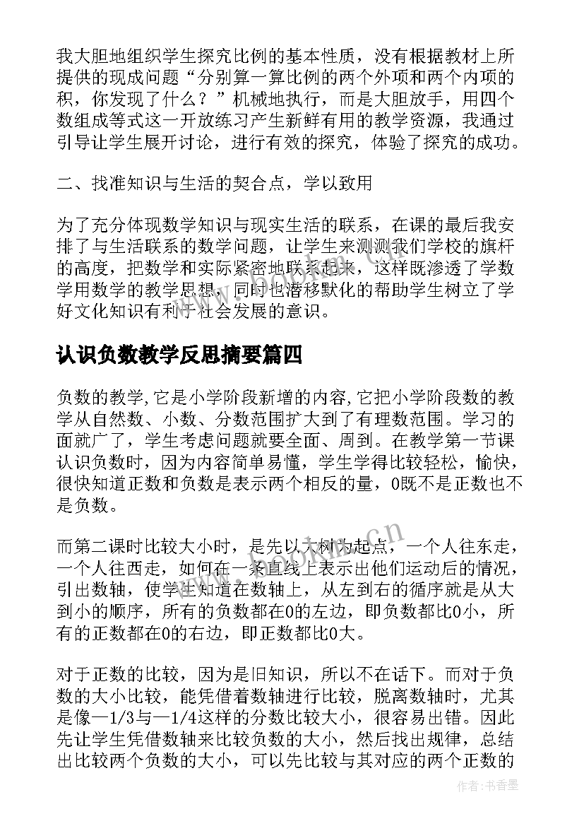 2023年认识负数教学反思摘要 负数的认识教学反思(优质10篇)