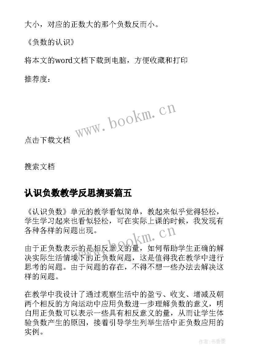 2023年认识负数教学反思摘要 负数的认识教学反思(优质10篇)