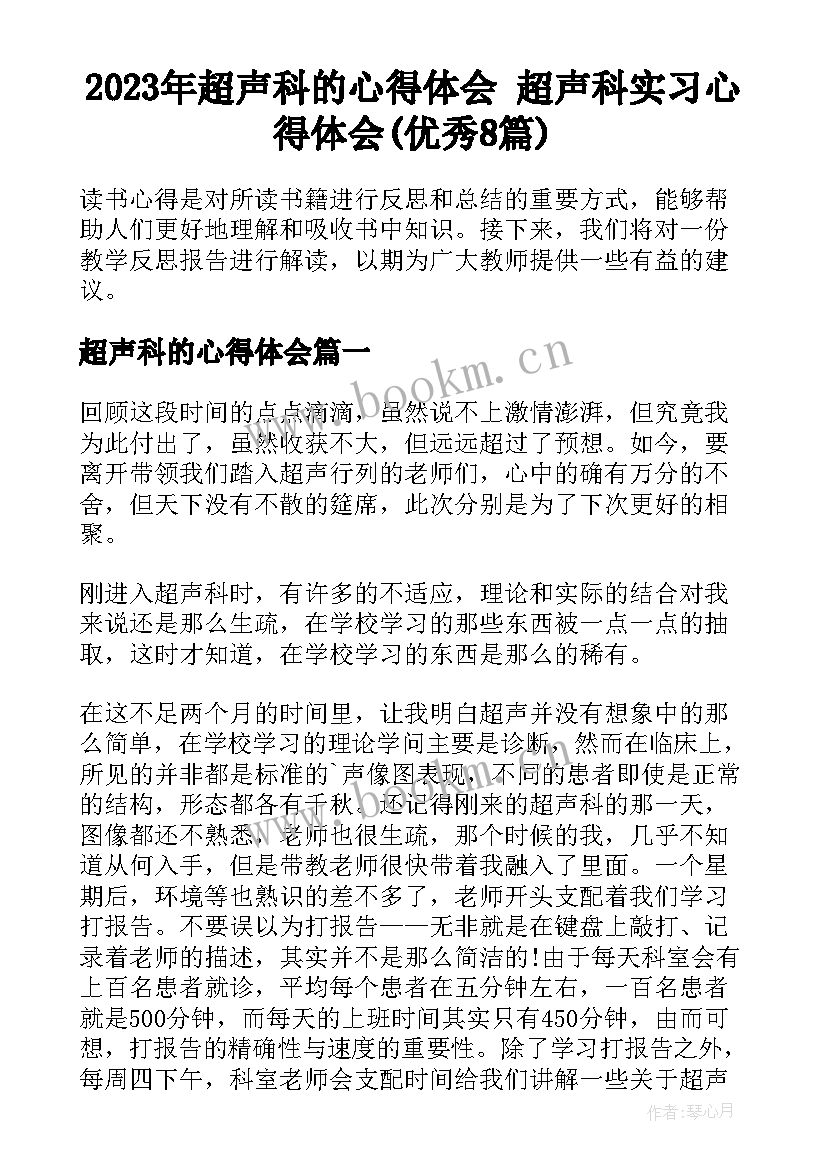 2023年超声科的心得体会 超声科实习心得体会(优秀8篇)