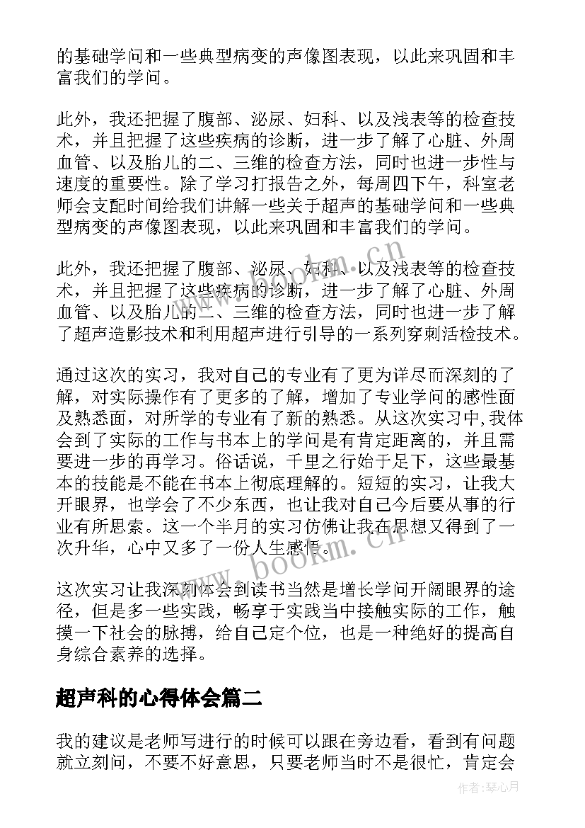 2023年超声科的心得体会 超声科实习心得体会(优秀8篇)