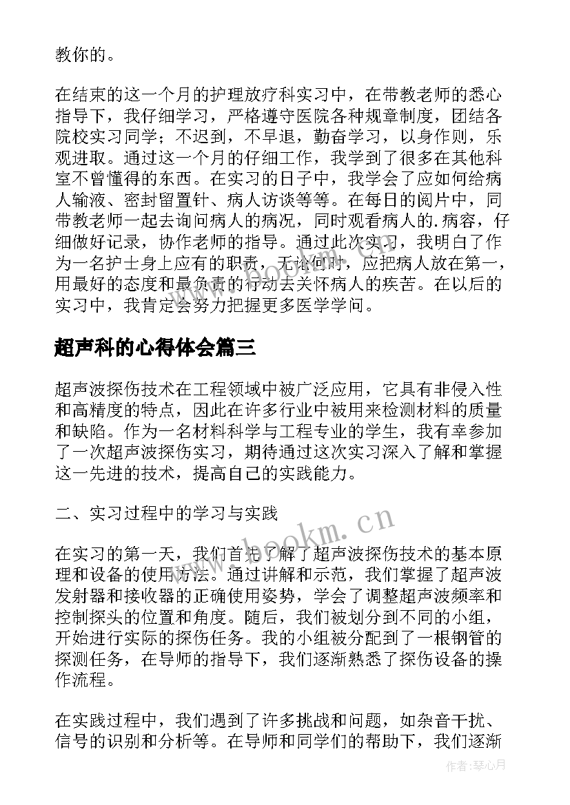 2023年超声科的心得体会 超声科实习心得体会(优秀8篇)