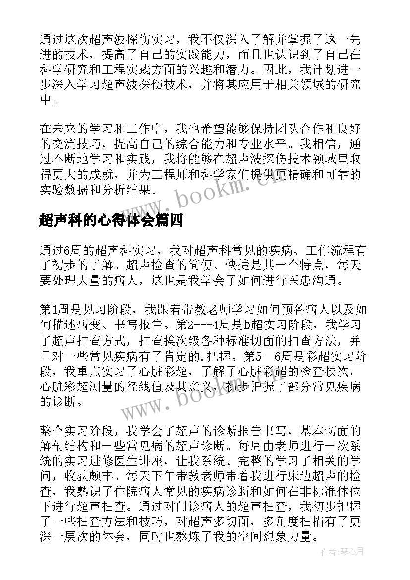 2023年超声科的心得体会 超声科实习心得体会(优秀8篇)