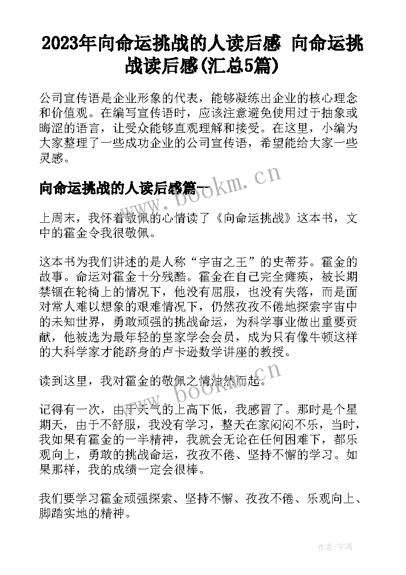 2023年向命运挑战的人读后感 向命运挑战读后感(汇总5篇)