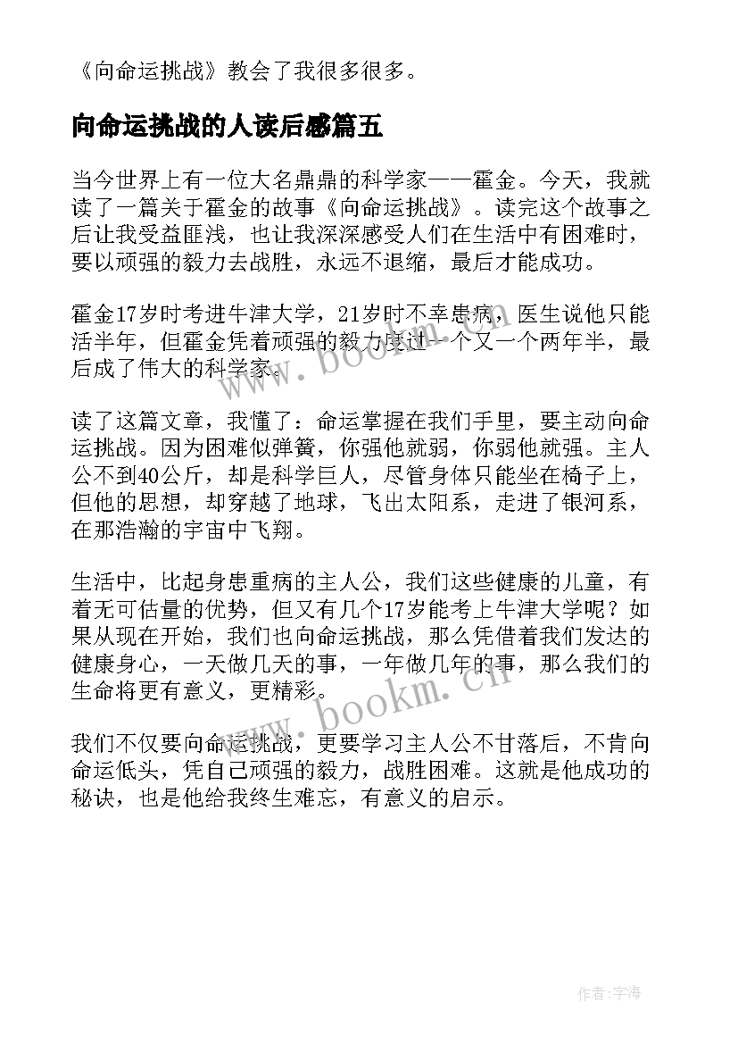 2023年向命运挑战的人读后感 向命运挑战读后感(汇总5篇)