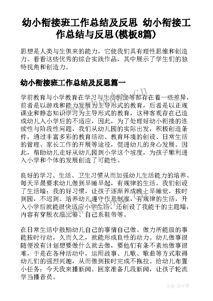 幼小衔接班工作总结及反思 幼小衔接工作总结与反思(模板8篇)