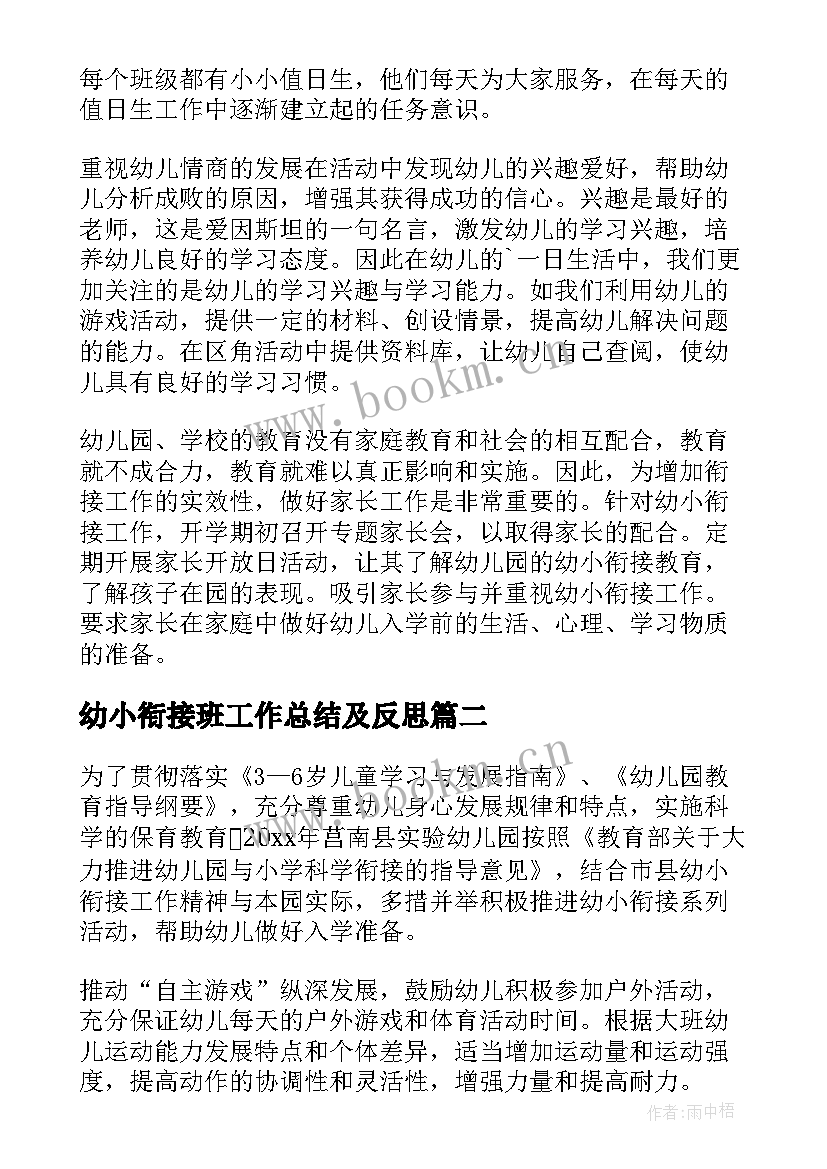 幼小衔接班工作总结及反思 幼小衔接工作总结与反思(模板8篇)