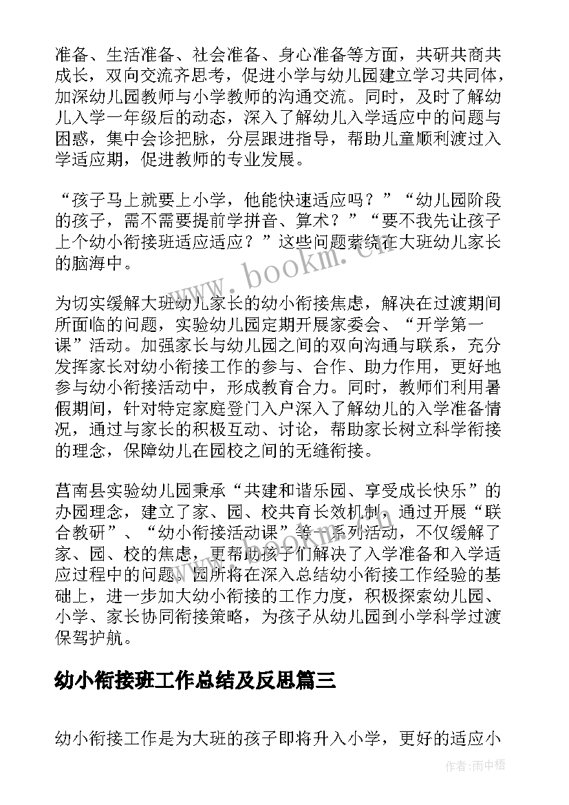 幼小衔接班工作总结及反思 幼小衔接工作总结与反思(模板8篇)