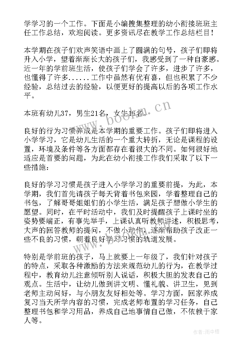 幼小衔接班工作总结及反思 幼小衔接工作总结与反思(模板8篇)