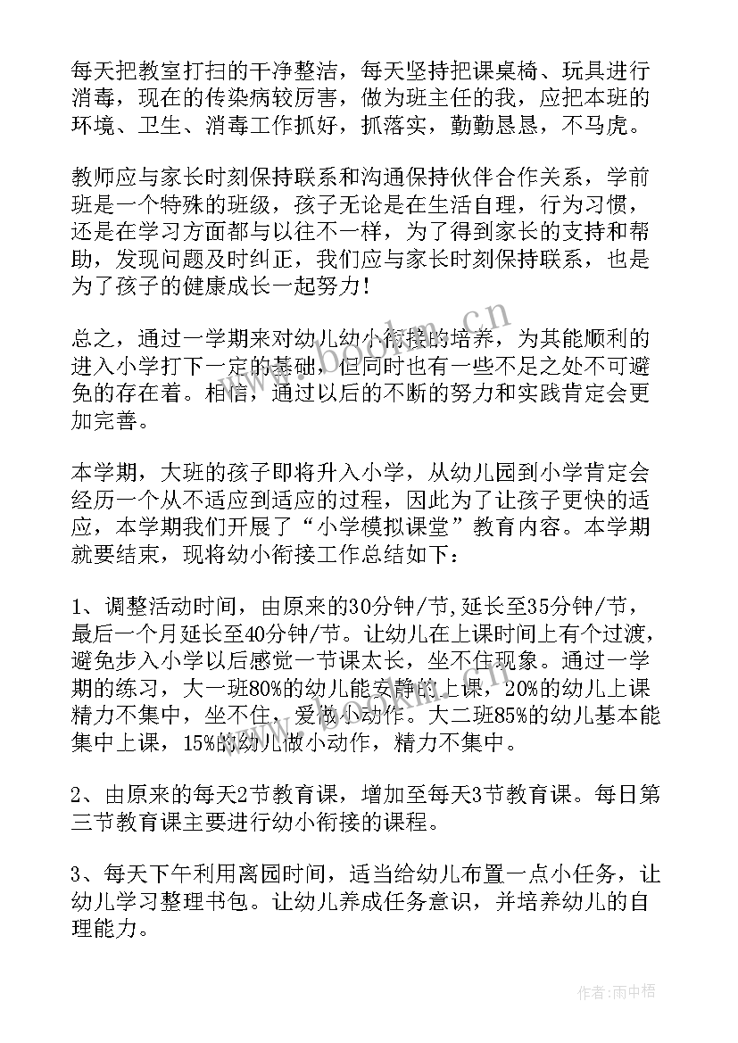 幼小衔接班工作总结及反思 幼小衔接工作总结与反思(模板8篇)