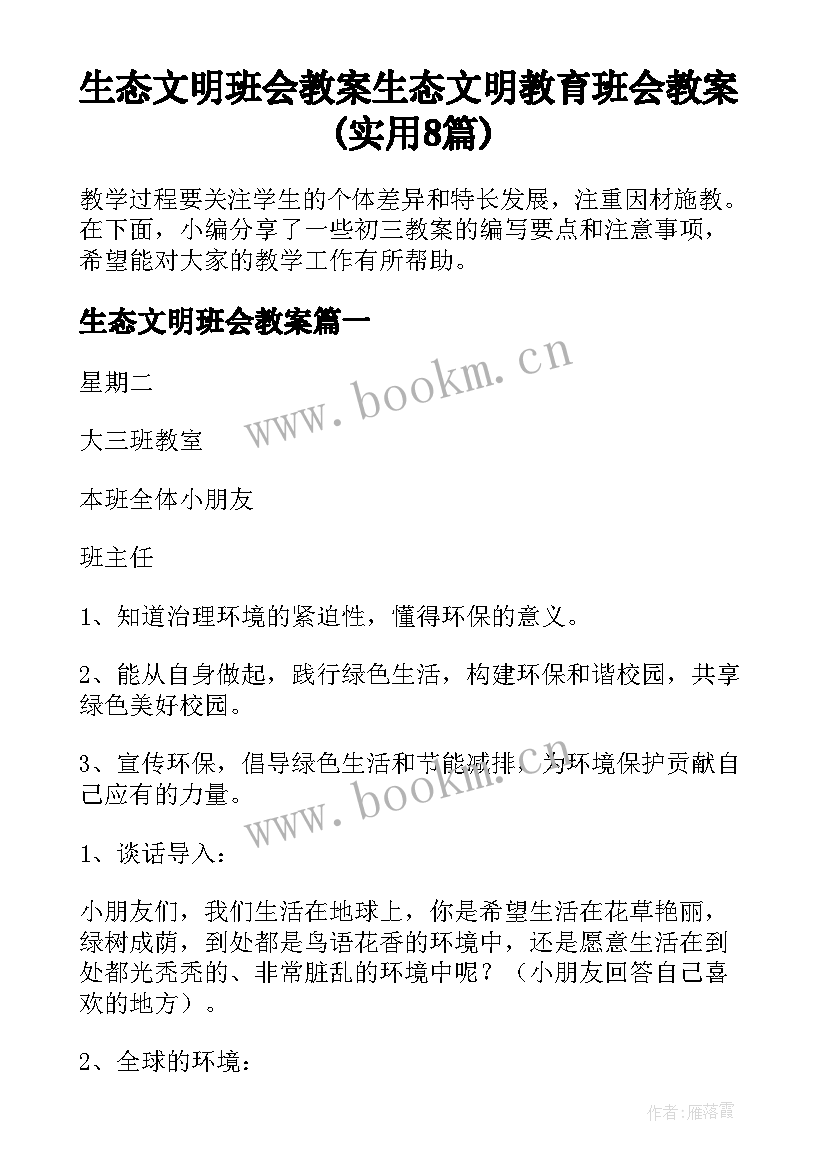 生态文明班会教案 生态文明教育班会教案(实用8篇)