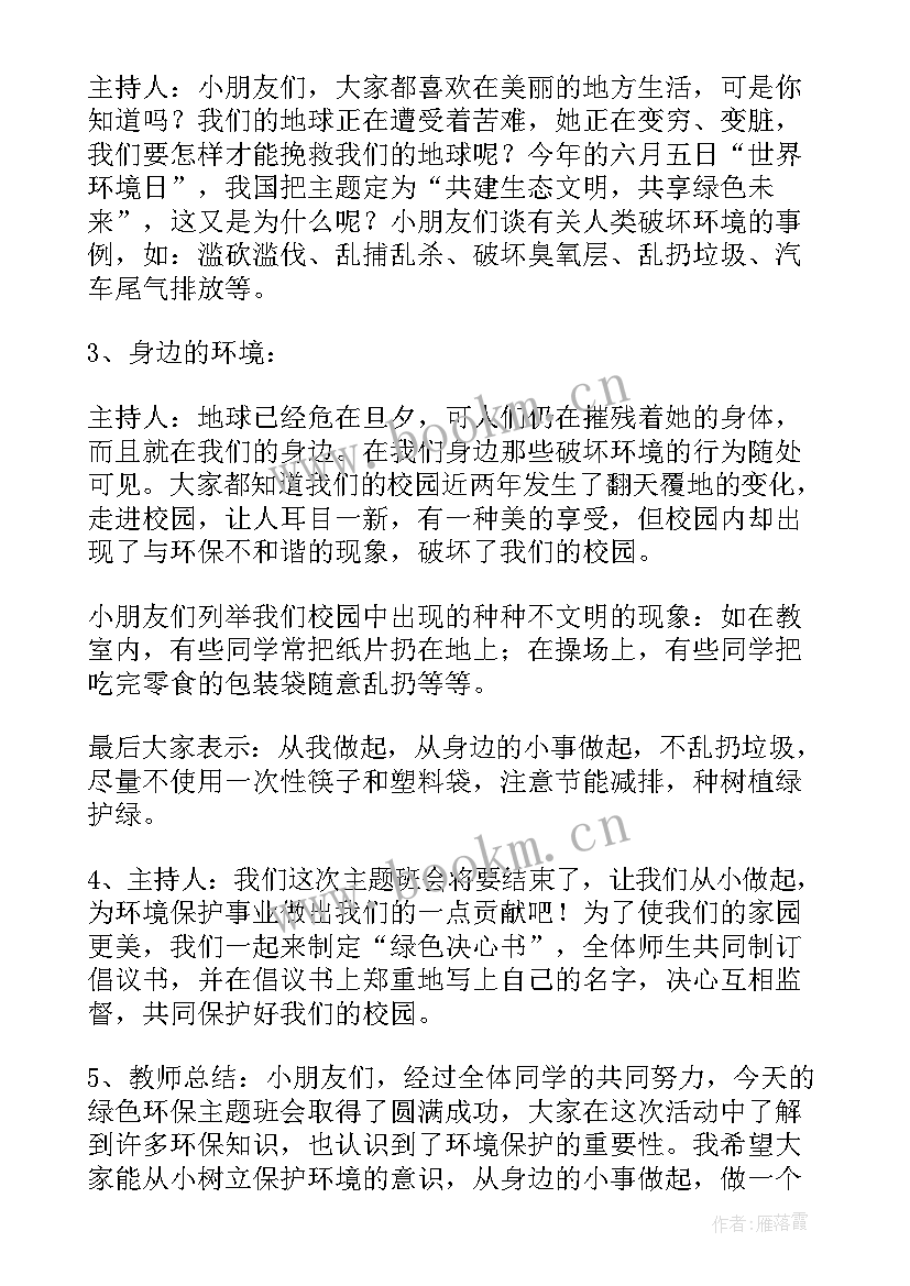 生态文明班会教案 生态文明教育班会教案(实用8篇)