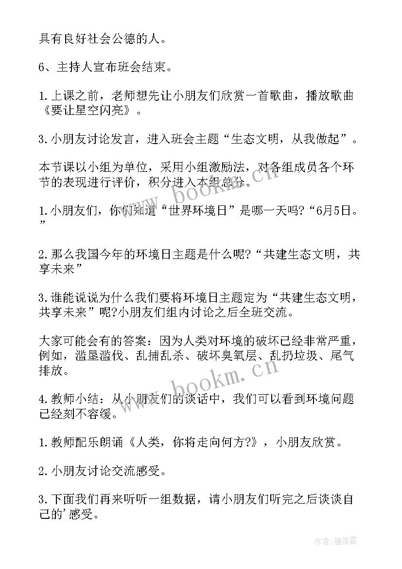 生态文明班会教案 生态文明教育班会教案(实用8篇)