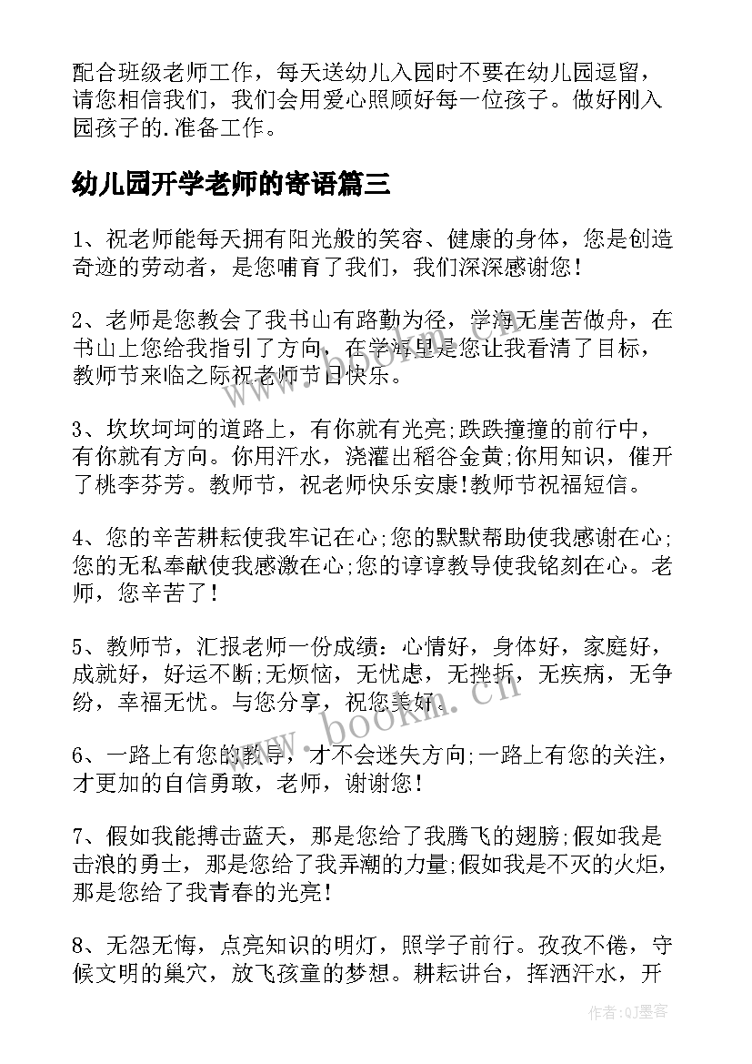 2023年幼儿园开学老师的寄语 幼儿园老师开学寄语(模板8篇)