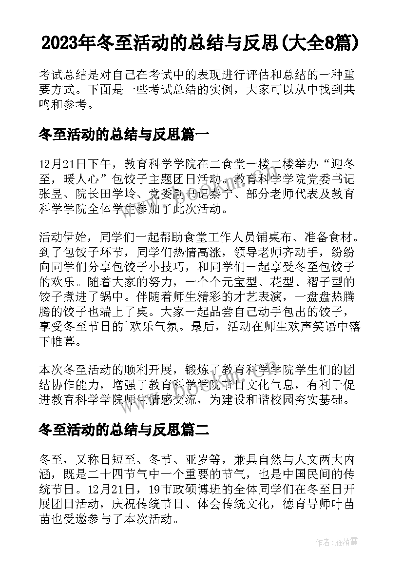 2023年冬至活动的总结与反思(大全8篇)