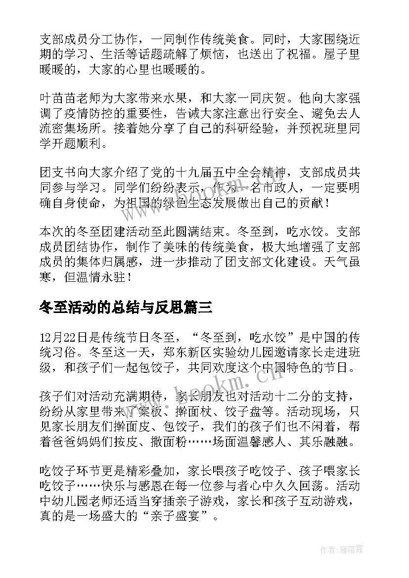 2023年冬至活动的总结与反思(大全8篇)