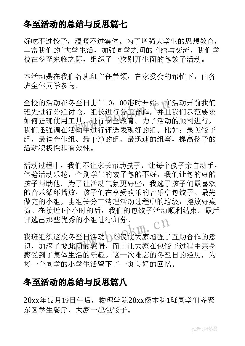 2023年冬至活动的总结与反思(大全8篇)