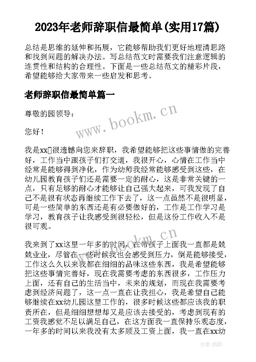 2023年老师辞职信最简单(实用17篇)