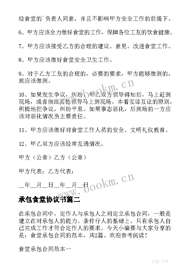 最新承包食堂协议书 食堂承包合同(实用8篇)