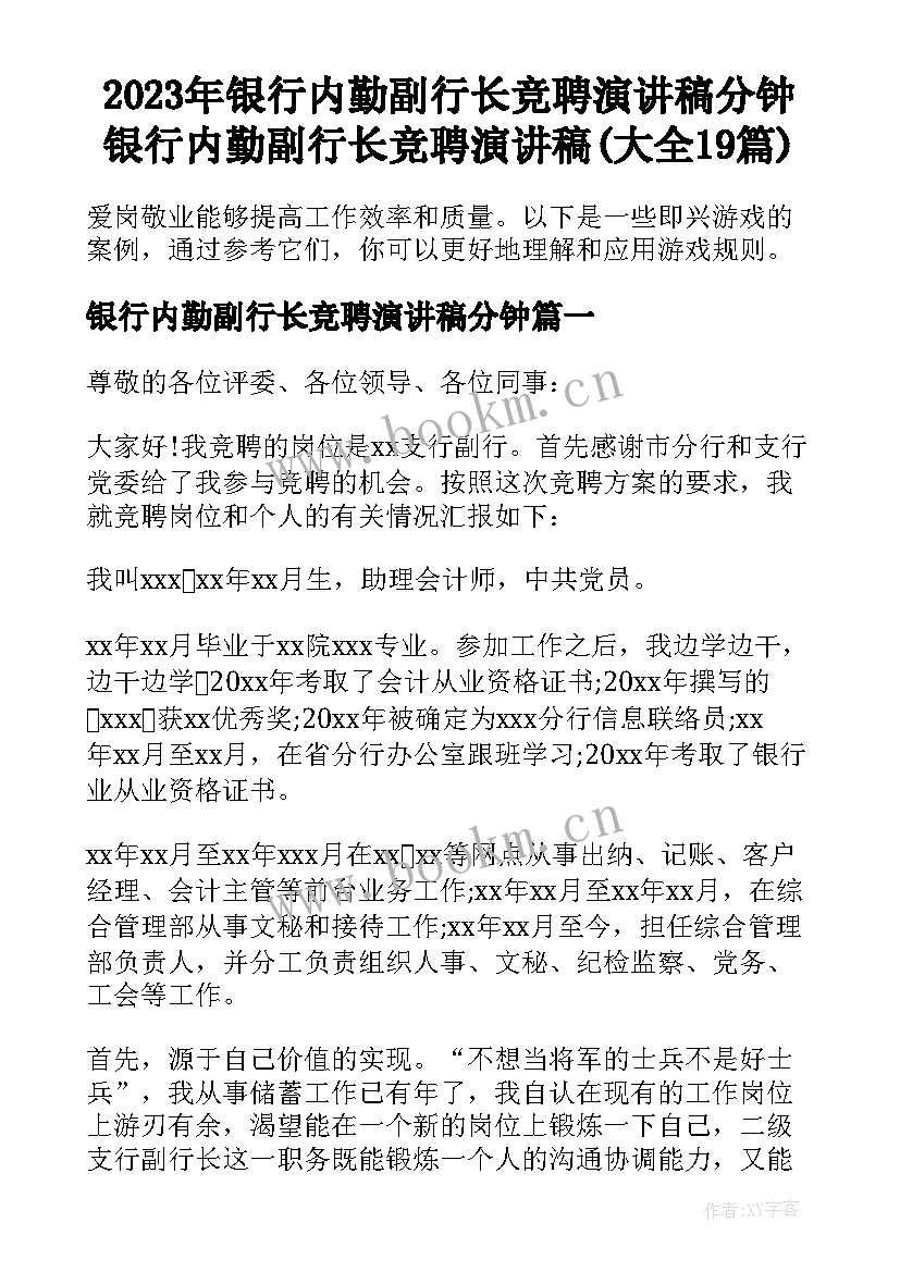 2023年银行内勤副行长竞聘演讲稿分钟 银行内勤副行长竞聘演讲稿(大全19篇)