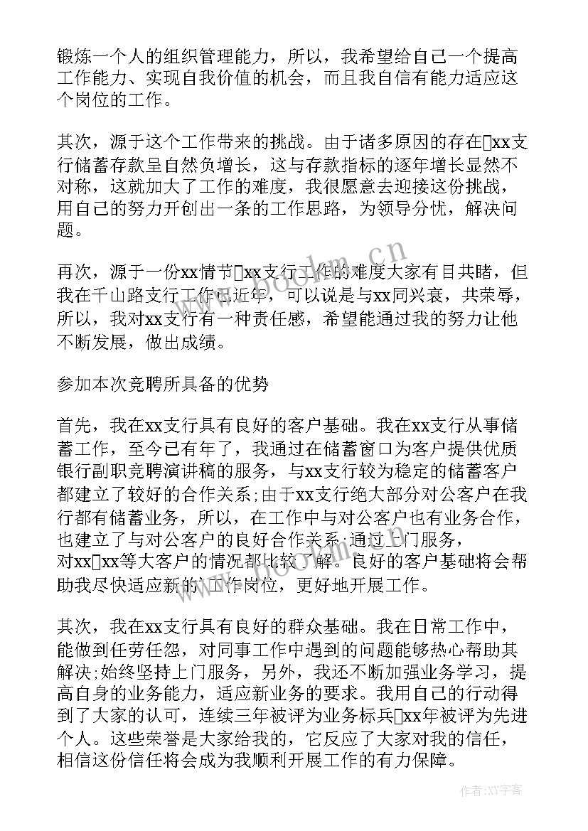 2023年银行内勤副行长竞聘演讲稿分钟 银行内勤副行长竞聘演讲稿(大全19篇)