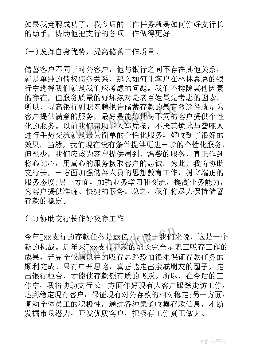 2023年银行内勤副行长竞聘演讲稿分钟 银行内勤副行长竞聘演讲稿(大全19篇)