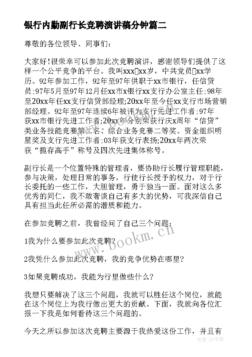 2023年银行内勤副行长竞聘演讲稿分钟 银行内勤副行长竞聘演讲稿(大全19篇)