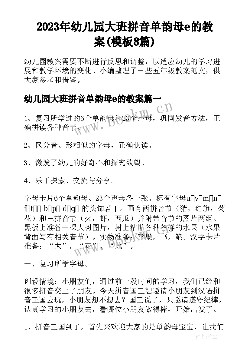 2023年幼儿园大班拼音单韵母e的教案(模板8篇)