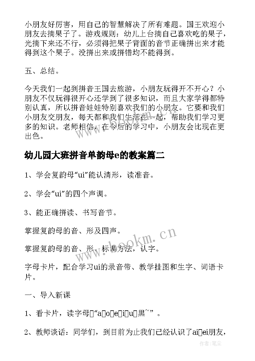 2023年幼儿园大班拼音单韵母e的教案(模板8篇)