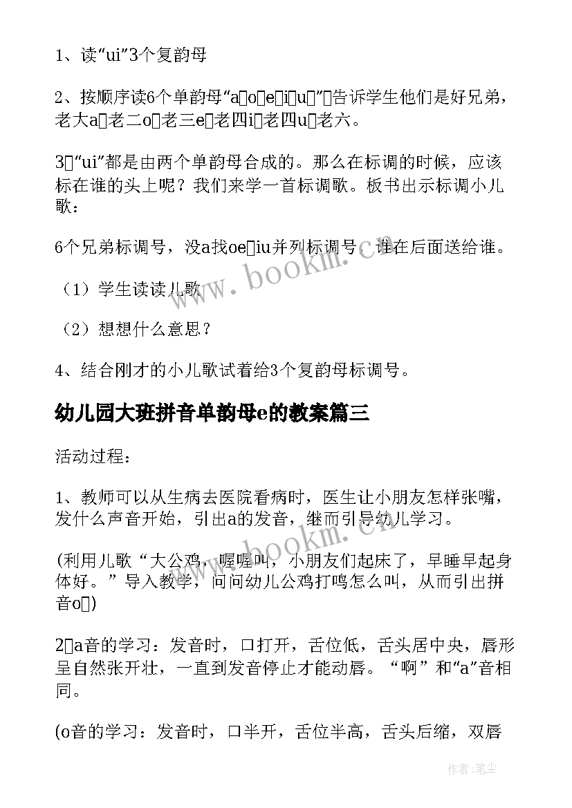 2023年幼儿园大班拼音单韵母e的教案(模板8篇)