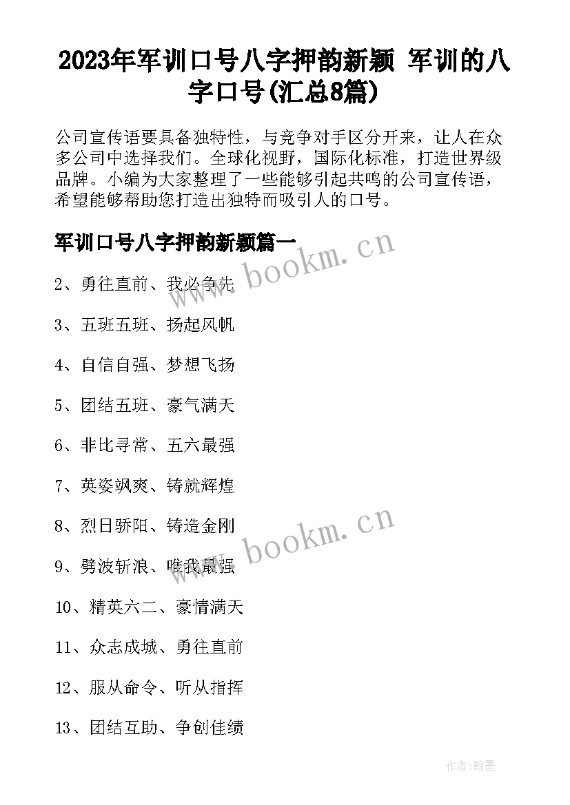 2023年军训口号八字押韵新颖 军训的八字口号(汇总8篇)